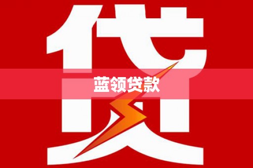 宾川蓝领贷款