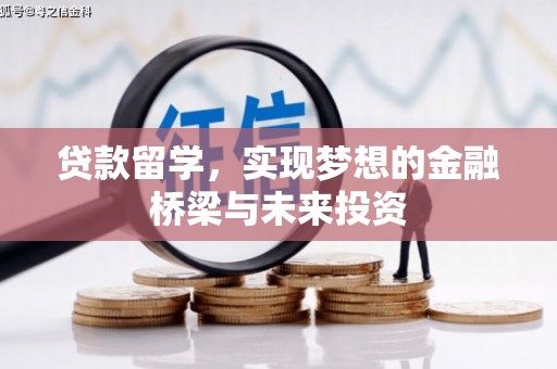 西华贷款留学，实现梦想的金融桥梁与未来投资