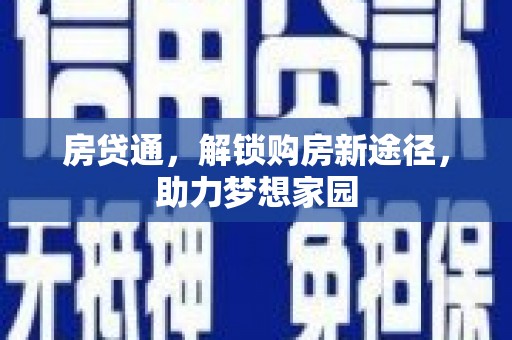汝州房贷通，解锁购房新途径，助力梦想家园