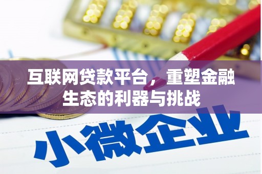 玉环互联网贷款平台，重塑金融生态的利器与挑战