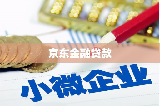 南华京东金融贷款