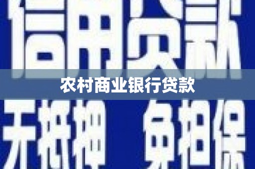 嘉黎农村商业银行贷款