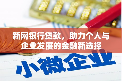 壮围新网银行贷款，助力个人与企业发展的金融新选择
