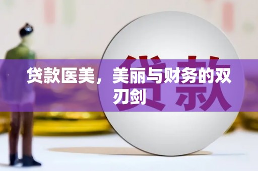芦竹贷款医美，美丽与财务的双刃剑