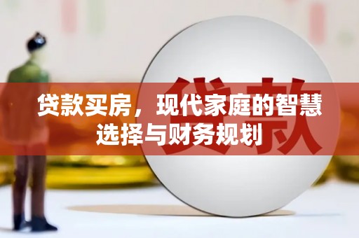樊城贷款买房，现代家庭的智慧选择与财务规划