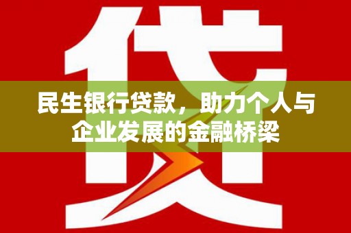 布拖民生银行贷款，助力个人与企业发展的金融桥梁