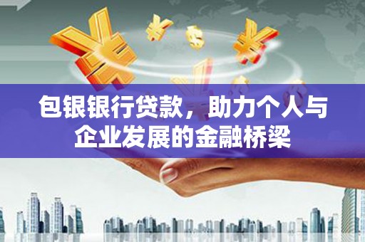 瑞穗包银银行贷款，助力个人与企业发展的金融桥梁