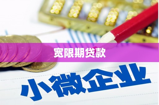 中正宽限期贷款