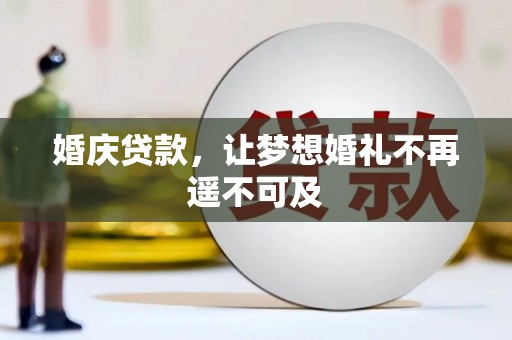 游仙婚庆贷款，让梦想婚礼不再遥不可及