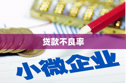 同德贷款不良率
