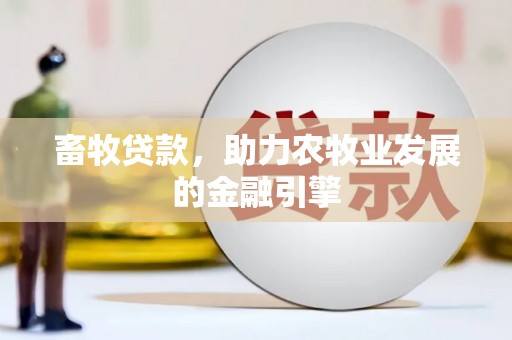 隆子畜牧贷款，助力农牧业发展的金融引擎