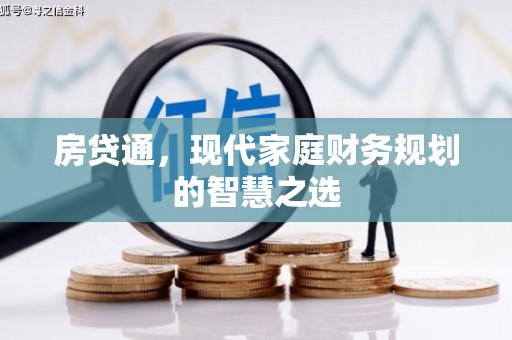 竹南房贷通，现代家庭财务规划的智慧之选