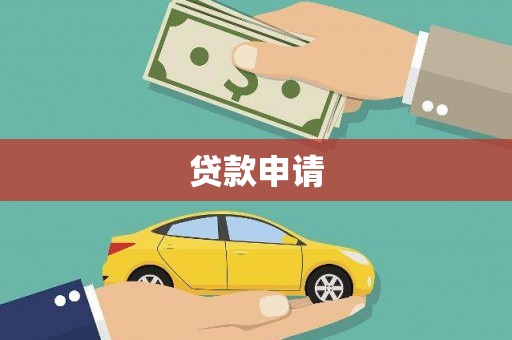 通霄贷款申请