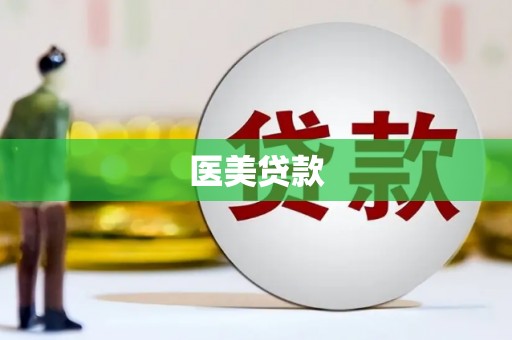 慈溪医美贷款