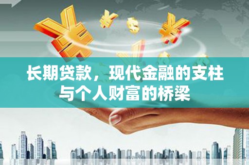 旅顺口长期贷款，现代金融的支柱与个人财富的桥梁
