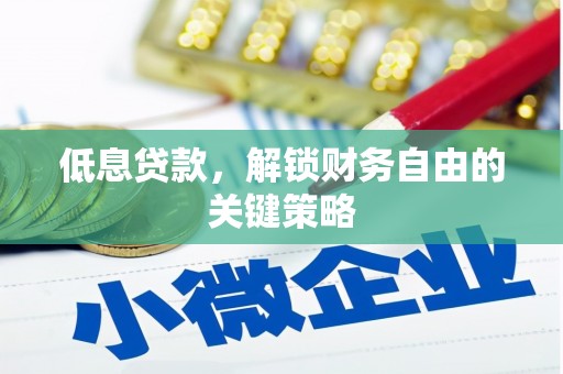 蛟河低息贷款，解锁财务自由的关键策略