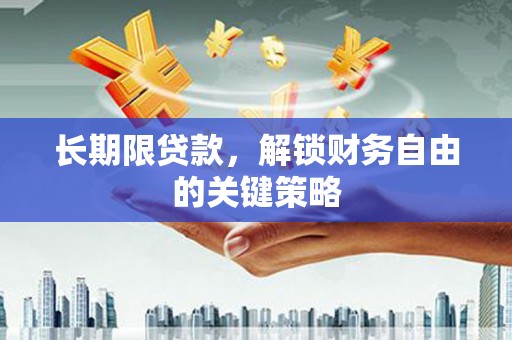 宽甸长期限贷款，解锁财务自由的关键策略