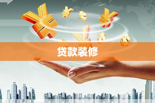 坡头贷款装修