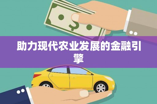 日土助力现代农业发展的金融引擎