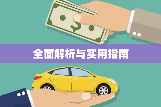 洛宁全面解析与实用指南