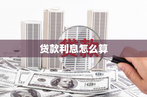崇明贷款利息怎么算