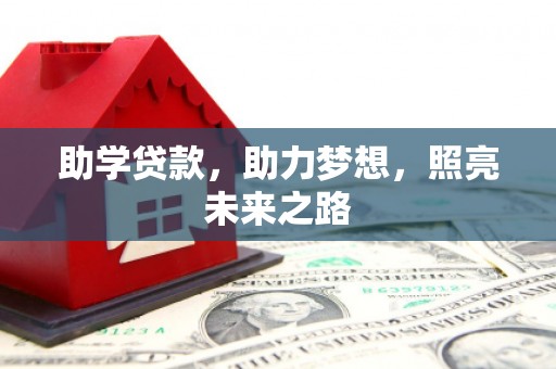 水城助学贷款，助力梦想，照亮未来之路