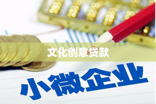 呼图壁文化创意贷款