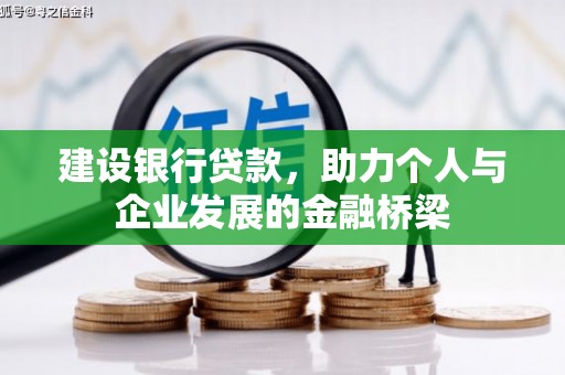 冈山建设银行贷款，助力个人与企业发展的金融桥梁