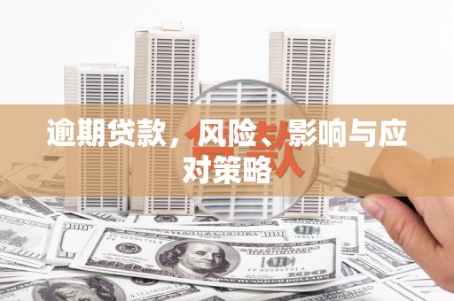 崁顶逾期贷款，风险、影响与应对策略