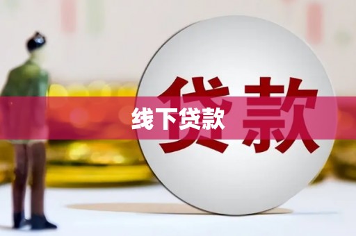 竹北线下贷款