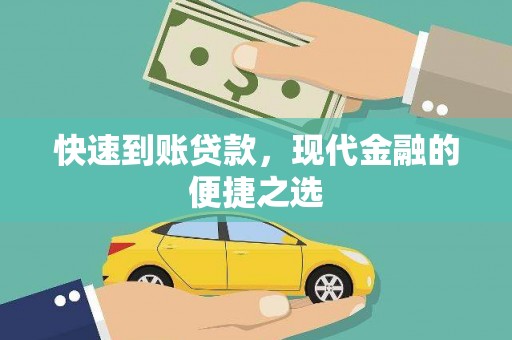 上杭快速到账贷款，现代金融的便捷之选