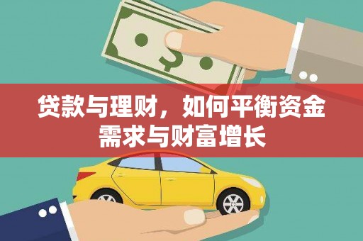 头城贷款与理财，如何平衡资金需求与财富增长
