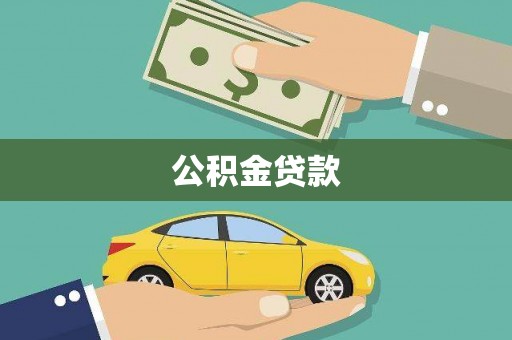门源公积金贷款