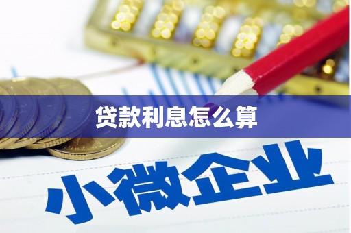 思茅贷款利息怎么算