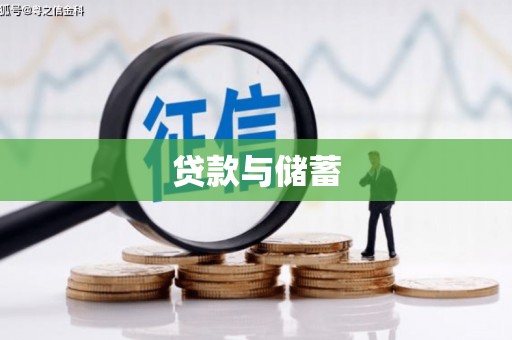 定陶贷款与储蓄