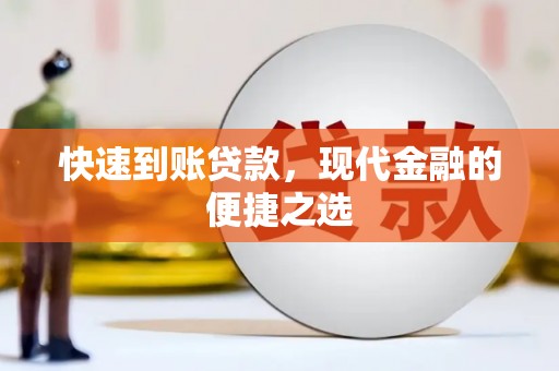 丰台快速到账贷款，现代金融的便捷之选