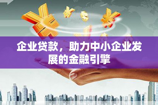 中寮企业贷款，助力中小企业发展的金融引擎