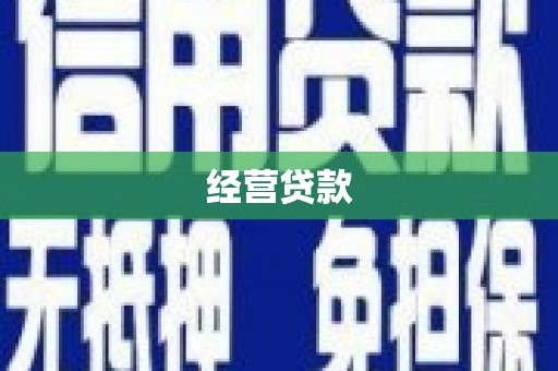 屯溪经营贷款