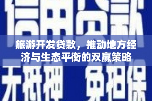 张家界旅游开发贷款，推动地方经济与生态平衡的双赢策略