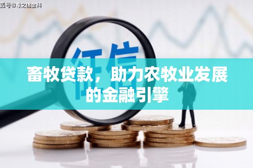 宜川畜牧贷款，助力农牧业发展的金融引擎