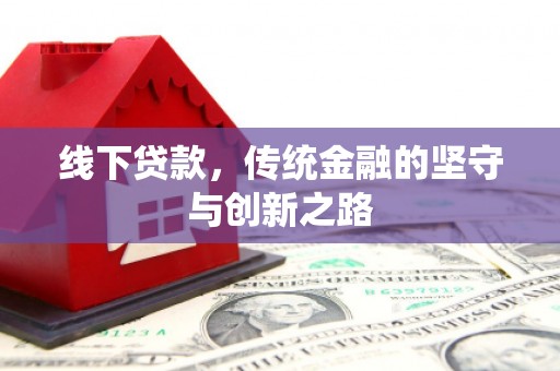 大理线下贷款，传统金融的坚守与创新之路