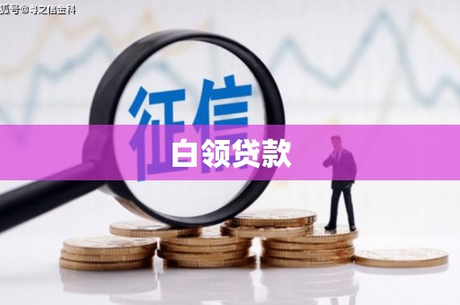 庆城白领贷款