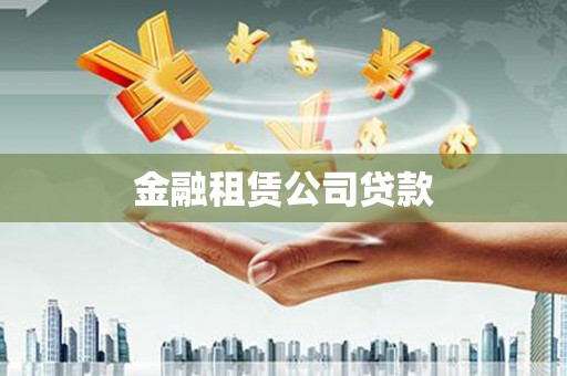 三民金融租赁公司贷款