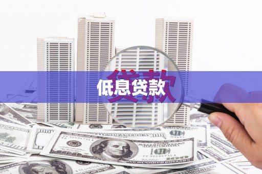 贵溪低息贷款