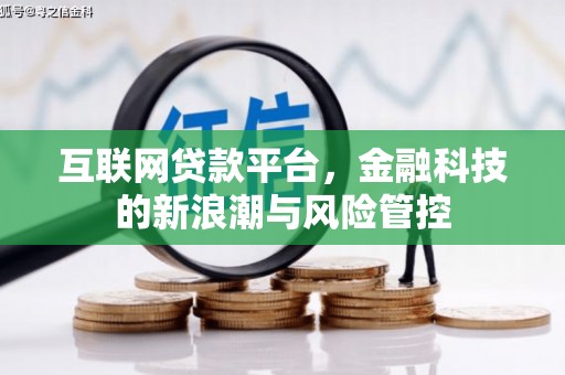 户县互联网贷款平台，金融科技的新浪潮与风险管控