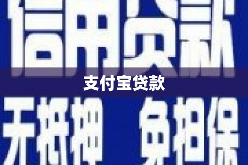 烟台支付宝贷款