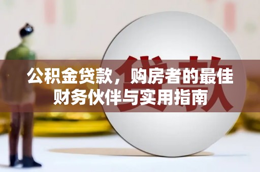 舞钢公积金贷款，购房者的最佳财务伙伴与实用指南