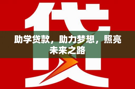 竹溪助学贷款，助力梦想，照亮未来之路