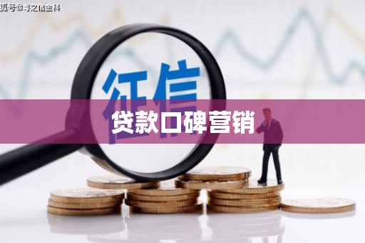 获嘉贷款口碑营销