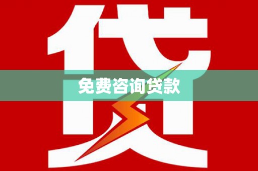 岳阳免费咨询贷款